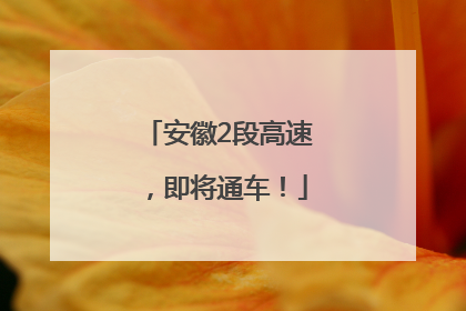 安徽2段高速，即将通车！